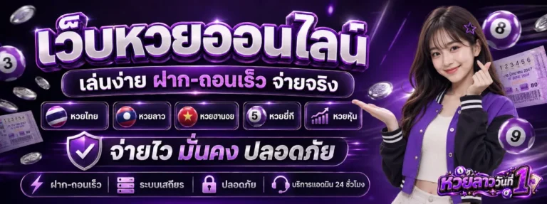 หวยลาววันที่ 18