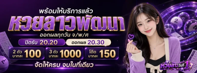 หวยลาววันที่ 1 โปรโมชั่น
