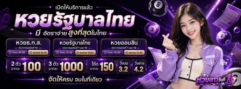 หวยลาววันที่ 1 โปรโมชั่น