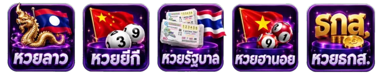 หวย