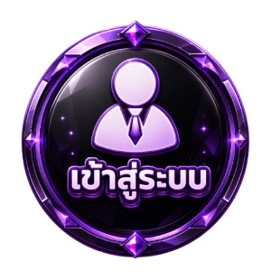 เข้าสู่ระบบ